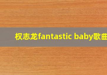 权志龙fantastic baby歌曲